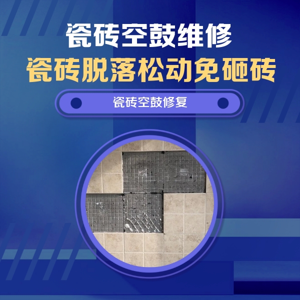 石泉瓷砖空鼓维修公司分享卫生间墙面瓷砖空鼓面积较大时，如何进行注浆修补？