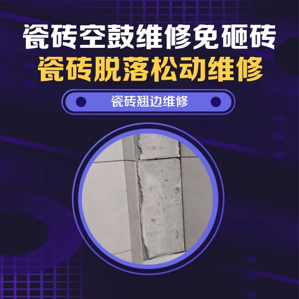 石泉瓷砖空鼓维修公司分享主卧的瓷砖空鼓维修方法