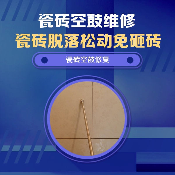 石泉瓷砖空鼓维修公司分享如何判断瓷砖空鼓的面积？