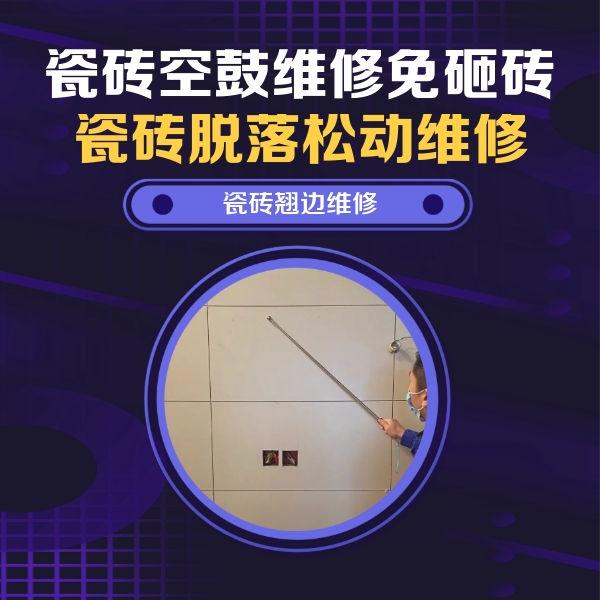 石泉瓷砖空鼓维修公司分享瓷砖空鼓面积较大时，除了注浆修补还有哪些维修方法？