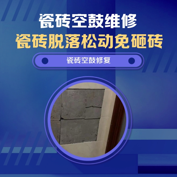石泉瓷砖空鼓维修公司分享砖缝注浆修补空鼓的注意事项有哪些？