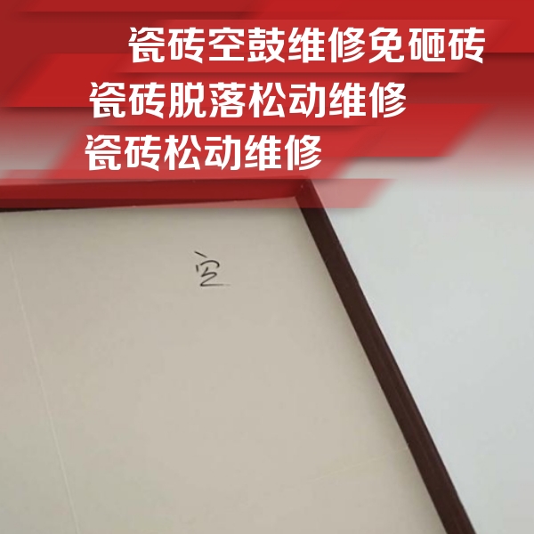 石泉瓷砖空鼓维修公司分享卫生间墙面瓷砖空鼓