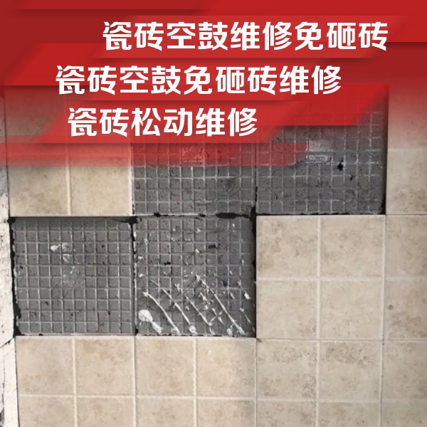 石泉瓷砖空鼓维修公司分享地砖空鼓维修的知识