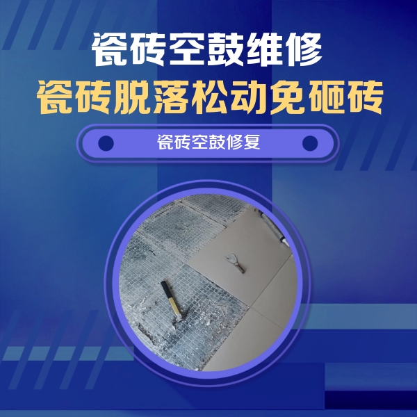石泉瓷砖空鼓维修公司分享瓷砖松动维修的方法