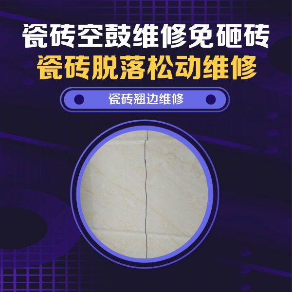 石泉瓷砖空鼓维修公司分享砖缝注浆修补空鼓的具体操作步骤是什么