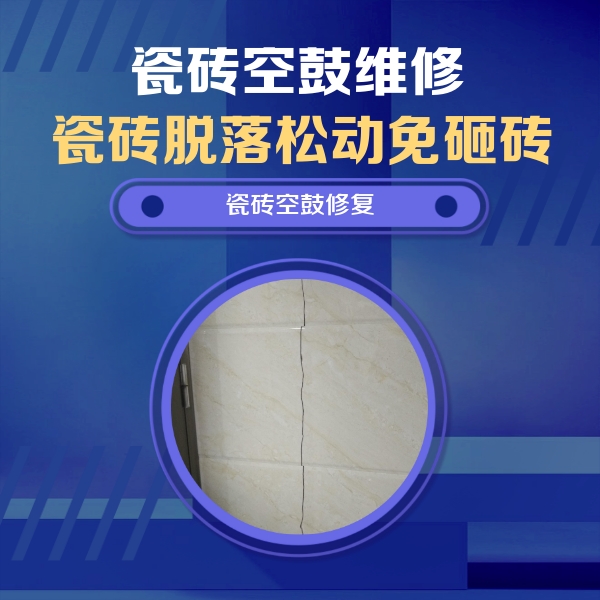 石泉瓷砖空鼓维修公司分享瓷砖空鼓面积较大时，除了注浆修补还有哪些维修方法？